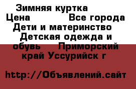 Зимняя куртка kerry › Цена ­ 3 500 - Все города Дети и материнство » Детская одежда и обувь   . Приморский край,Уссурийск г.